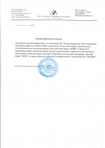 Рекомендательное письмо ТОО "Астана-Ирригация"